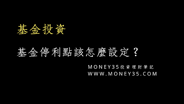 20211027-基金的停利點該怎麼設定?.png 20211027-基金的停利點該怎麼設定?.png