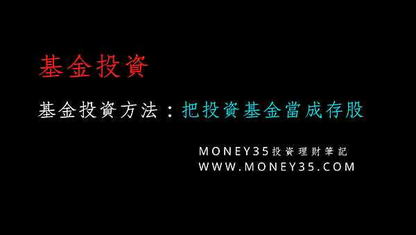 20211112-投資基金當存股.png 20211112-投資基金當存股.png