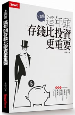 上流哥:這年頭存錢比投資更重要.PNG 上流哥:這年頭存錢比投資更重要.PNG