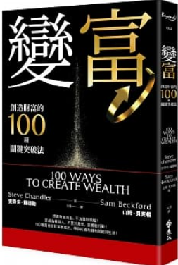 變富:創造財富的100種關鍵突破法.PNG 變富:創造財富的100種關鍵突破法.PNG