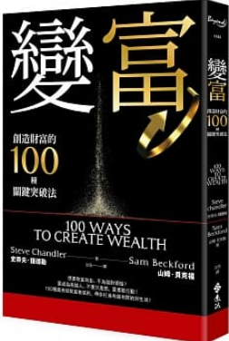 變富：創造財富的100種關鍵突破法.PNG