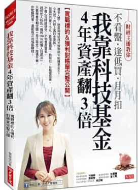 我靠科技基金 4年資產翻3倍.PNG 我靠科技基金 4年資產翻3倍.PNG