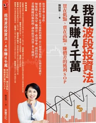 我用波段投資法,4年賺4千萬.PNG 我用波段投資法,4年賺4千萬.PNG