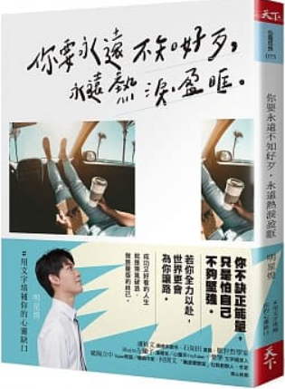 你要永遠不知好歹,永遠熱淚盈眶.PNG 你要永遠不知好歹,永遠熱淚盈眶.PNG