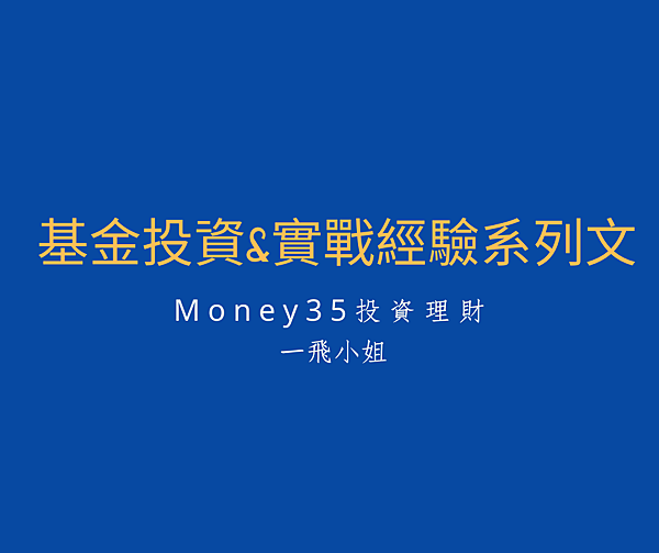 基金投資%26;實戰經驗系列文.png 基金投資%26;實戰經驗系列文.png
