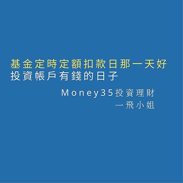 關於基金的定時定額扣款日那一天好.jpg