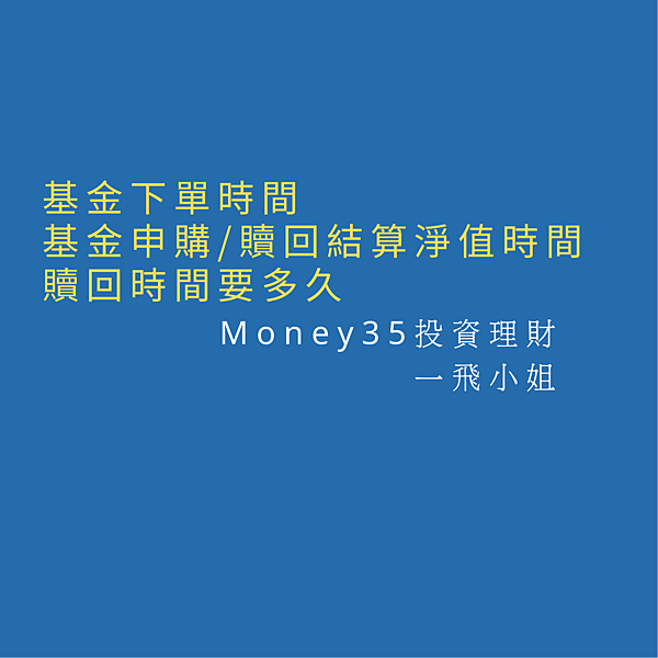 基金下單、贖回時間.png 基金下單、贖回時間.png