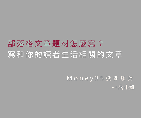 部落格文章題材怎麼寫？ 先寫和你的讀者生活相關的文章.png