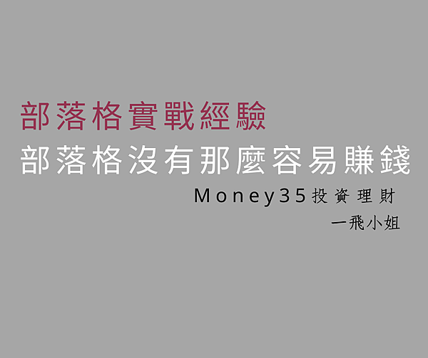 經營部落格沒有你想的容易賺錢.png 經營部落格沒有你想的容易賺錢.png