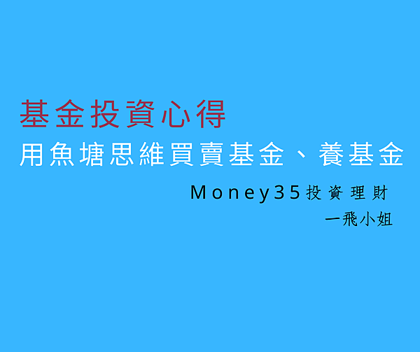 用魚塘思維買賣基金、養基金.png