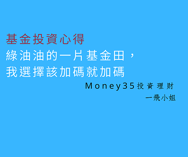基金加碼.png 基金加碼.png