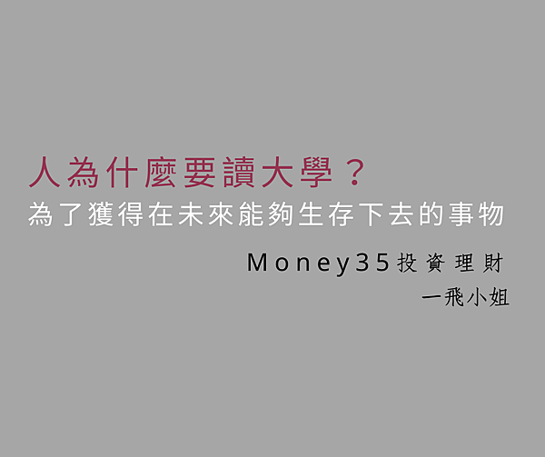人為什麼要讀大學.png 人為什麼要讀大學.png