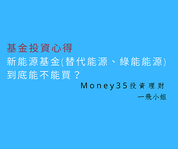 新能源基金(替代能源、綠能能源)到底能不能買.png