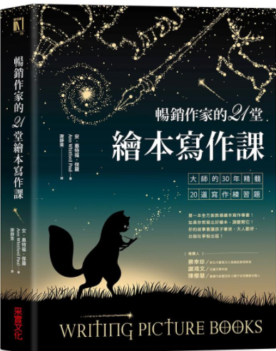 暢銷作家的21堂繪本寫作課.PNG 暢銷作家的21堂繪本寫作課.PNG