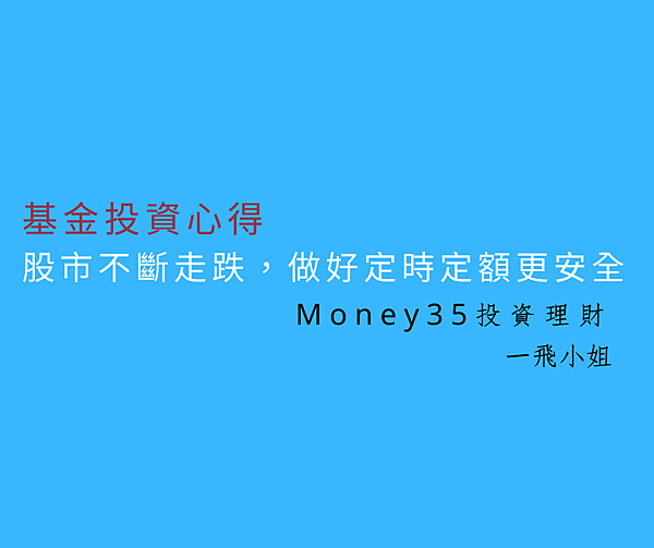 股市不斷走跌,做好定時定額更安全.png 股市不斷走跌,做好定時定額更安全.png
