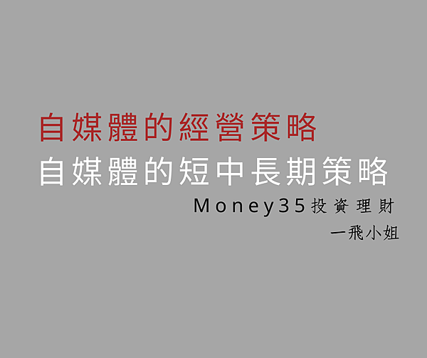 自媒體的短中長期策略.png 自媒體的短中長期策略.png