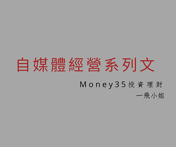 自媒體經營系列文.png 自媒體經營系列文.png