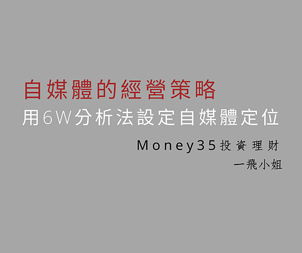 用6W分析法設定自媒體定位.png 用6W分析法設定自媒體定位.png