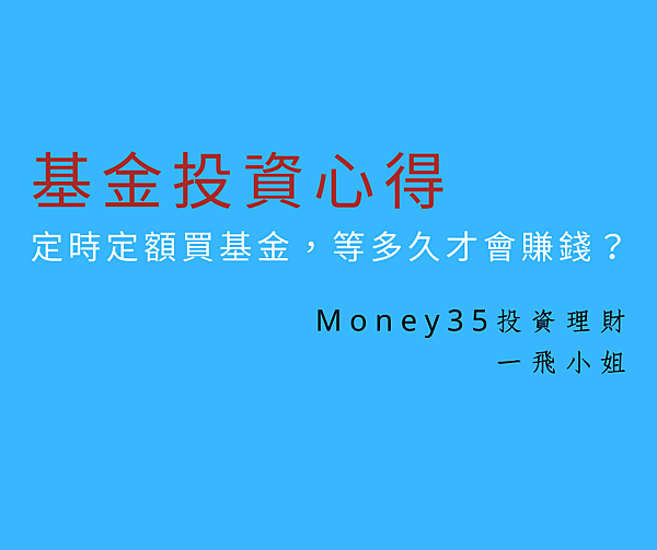定時定額買基金,等多久才會賺錢.png 定時定額買基金,等多久才會賺錢.png