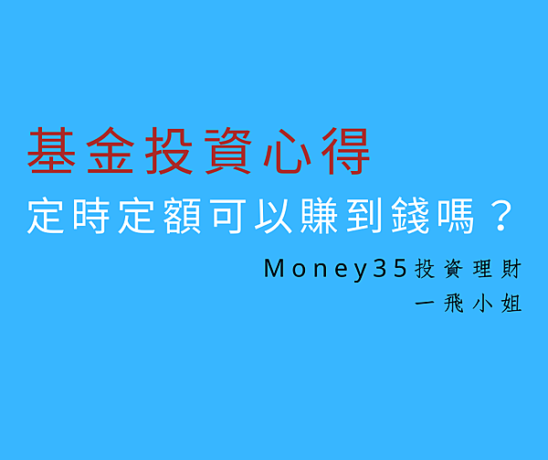 基金投資心得 定時定額可以賺到錢嗎?.png 基金投資心得 定時定額可以賺到錢嗎?.png