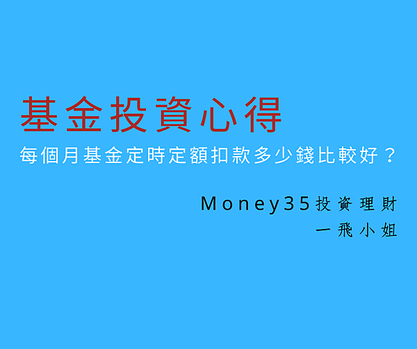 每個月基金定時定額扣款多少錢比較好？.png