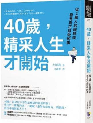 40歲,精采人生才開始.PNG 40歲,精采人生才開始.PNG