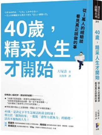 40歲，精采人生才開始.PNG