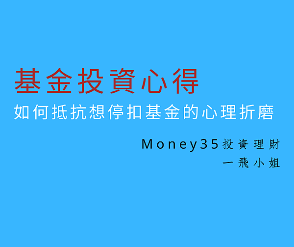 如何抵抗想停扣基金的心理折磨.png