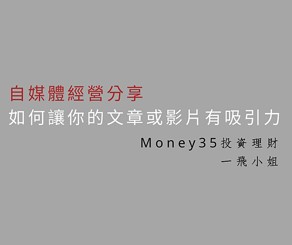 如何讓你的文章或影片有吸引力.png 如何讓你的文章或影片有吸引力.png