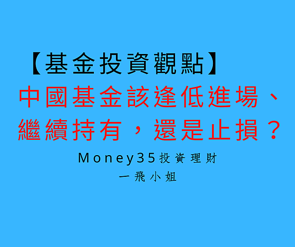 中國基金該逢低進場、繼續持有，還是止損？.png