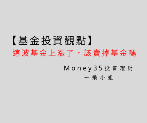 這波基金上漲了,該賣掉基金嗎.png 這波基金上漲了,該賣掉基金嗎.png