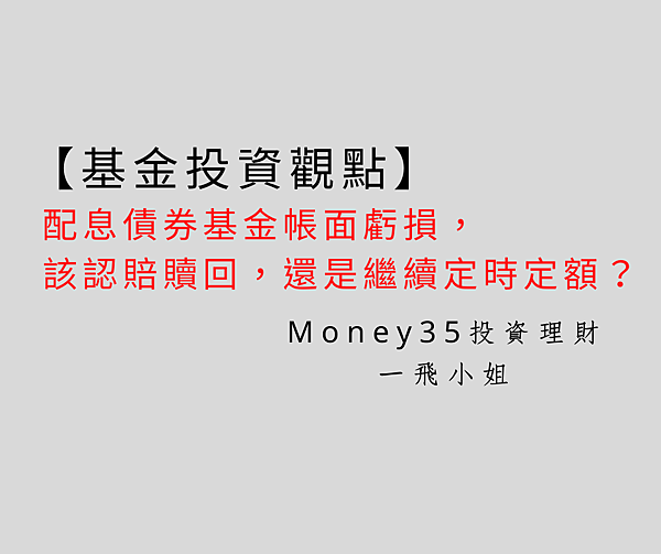 配息債券基金帳面虧損.png 配息債券基金帳面虧損.png