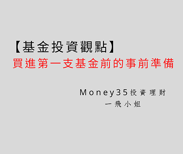 買進第一支基金前的事前準備.png 買進第一支基金前的事前準備.png