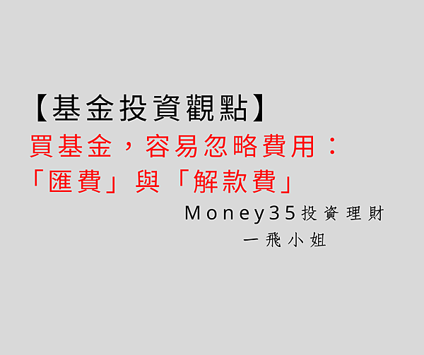 買基金,容易忽略費用.png 買基金,容易忽略費用.png