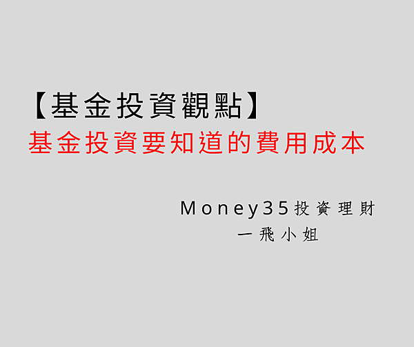 基金投資要知道的費用成本.png 基金投資要知道的費用成本.png