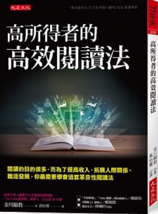 高所得者的高效閱讀法.PNG 高所得者的高效閱讀法.PNG
