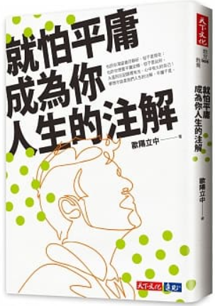 就怕平庸成為你人生的注解.PNG 就怕平庸成為你人生的注解.PNG