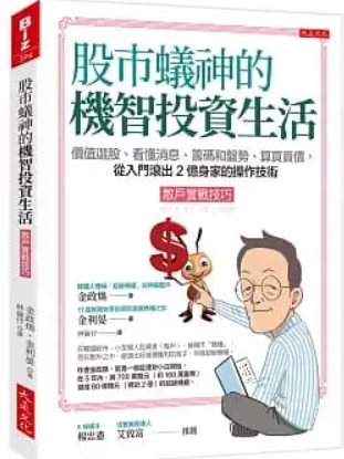 股市蟻神的機智投資生活(散戶實戰技巧.PNG 股市蟻神的機智投資生活(散戶實戰技巧.PNG