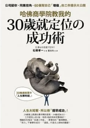 哈佛商學院教我的30歲就定位の成功術.PNG 哈佛商學院教我的30歲就定位の成功術.PNG