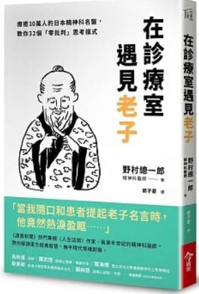 在診療室遇見老子.PNG 在診療室遇見老子.PNG