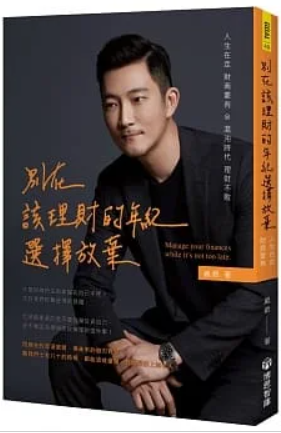 別在該理財的年紀,選擇放棄.PNG 別在該理財的年紀,選擇放棄.PNG