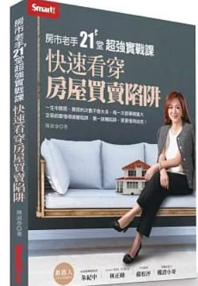 房市老手21堂超強實戰課.PNG 房市老手21堂超強實戰課.PNG