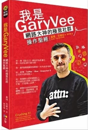 我是GaryVee.JPG 我是GaryVee.JPG