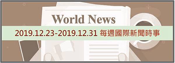 國際新聞/新聞時事/一週國際新聞/新聞彙整/外交特考/外交人員/外交官