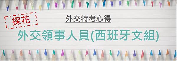 外交特考/外交人員/外交官考試/外交領事人員/西班牙文/上榜心得/外特心得/外特上榜