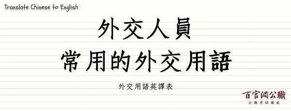 外交用語/外交特考/外特/外交人員/外交行政人員/外交領事人員