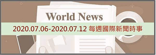 國際新聞,國際關係,外交特考,外交領事人員,外交行政人員,國際經濟商務人員,外特,外特課程,外特題庫班,比較政治,國際現勢,國際經濟,百官網公職