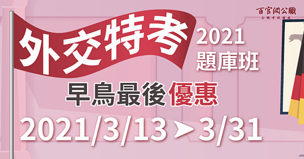 外交特考,外特,外交官,外交官考試,外交人員,外交特考補習,外特課程,外特題庫班,TKB百官網 外交特考,外特,外交官,外交官考試,外交人員,外交特考補習,外特課程,外特題庫班,TKB百官網