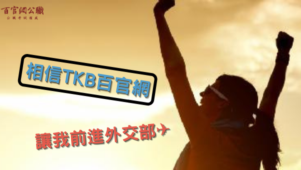 外交特考,外交領事人員,外交行政人員,國際經濟商務人員,外交官,國際經濟,考試科目,各科準備方法,上榜心得,準備方式,師資推薦,外特補習,TKB百官網,外特,外特課程