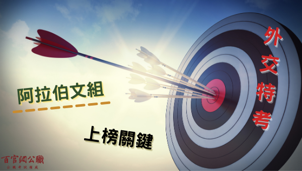 外交特考,外交領事人員,外交行政人員,國際經濟商務人員,外交官,國際經濟,考試科目,各科準備方法,上榜心得,準備方式,師資推薦,外特補習,TKB百官網,外特,外特課程